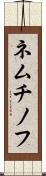ネムチノフ Scroll