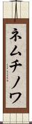 ネムチノワ Scroll