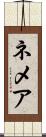 ネメア Scroll