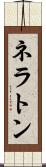 ネラトン Scroll