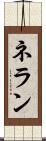 ネラン Scroll