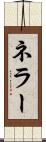 ネラー Scroll