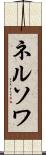 ネルソワ Scroll
