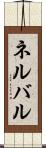 ネルバル Scroll