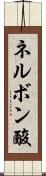 ネルボン酸 Scroll