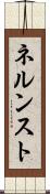 ネルンスト Scroll