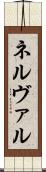 ネルヴァル Scroll