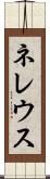 ネレウス Scroll