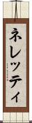 ネレッティ Scroll