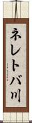 ネレトバ川 Scroll