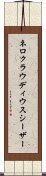 ネロクラウディウスシーザー Scroll