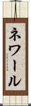 ネワール Scroll