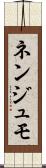 ネンジュモ Scroll
