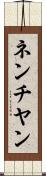ネンチヤン Scroll