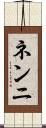 ネンニ Scroll