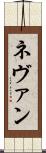 Nevan Scroll
