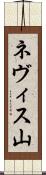 ネヴィス山 Scroll
