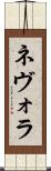 ネヴォラ Scroll