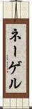 ネーゲル Scroll