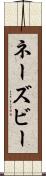 ネーズビー Scroll