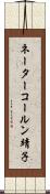 ネーターコールン靖子 Scroll