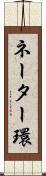 ネーター環 Scroll