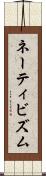 ネーティビズム Scroll