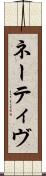 ネーティヴ Scroll