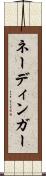 ネーディンガー Scroll