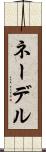 ネーデル Scroll