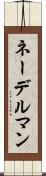 ネーデルマン Scroll