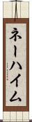 ネーハイム Scroll