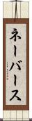 ネーバース Scroll