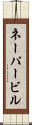 ネーパービル Scroll