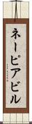 ネーピアビル Scroll