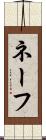 ネーフ Scroll