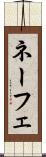 ネーフェ Scroll