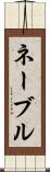 ネーブル Scroll