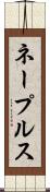 ネープルス Scroll