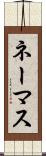 ネーマス Scroll