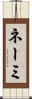 ネーミ Scroll