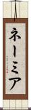 ネーミア Scroll