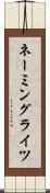 ネーミングライツ Scroll