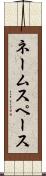 ネームスペース Scroll