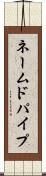 ネームドパイプ Scroll