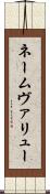 ネームヴァリュー Scroll