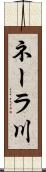 ネーラ川 Scroll