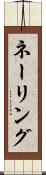 ネーリング Scroll