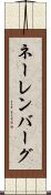 ネーレンバーグ Scroll