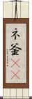 ネ釜(rK) Scroll